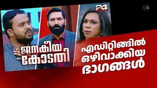 ജനകീയ കോടതി എഡിറ്റിങ്ങിൽ ഒഴിവാക്കിയ വാദങ്ങൾ | 24 News | FARIS PU | SHEETHAL SHYAM JANAKEEYA KODATHI