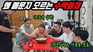 세상에서 제일 매운 수박화채 몰카 덤탱이 씌우기 ㅋㅋㅋ