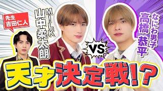 【なにわ VS M!LK】本当の天才はどっちだ？クイズ対決！（ゲスト:なにわ男子 高橋恭平さん）