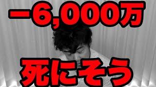 【大損】米国株の空売りで‐6,000万！死にかけてます。