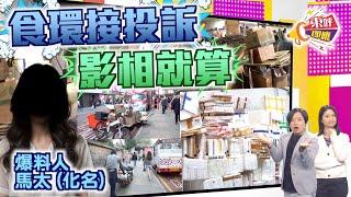 【on.cc東網】東呼即應：海防道垃圾山十多年如一日　食環署被指屢接投訴懶做嘢