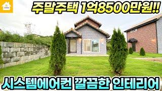 매매1억8500만원!!양평 소형 전원주택!! 주말주택 추천!![NO.24593번] 양평전원주택 급매물