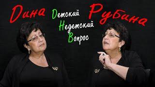 Дина Рубина в программе "Детский недетский вопрос". Божественный трагифарс