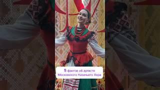 5 фактов об артисте Московского Казачьего Хора-Дарья Дмитриенко #казачийхор #топ #cossack #россия