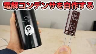 電解コンデンサを1から自作する！ 【究極の手巻き電解コン】