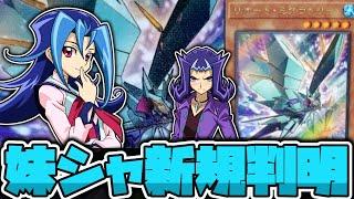 【遊戯王】 普通の新規だけど将来性は高め？ 『リオート・ミグラトリー』 【ゆっくり解説】