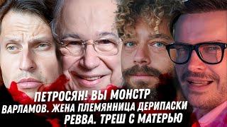 Скелеты в шкафу Варламова. Развод и ЛГБТ Галустяна, треш. Монстр Петросян. Корчевников Ревва Соседов