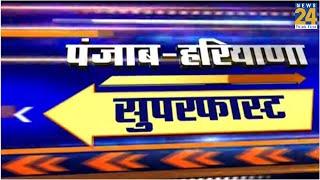 Punjab-Haryana Superfast News | 11 December 2019 |