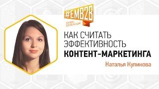 Как считать эффективность контент-маркетинга. Наталья Куликова EMB2B 2014