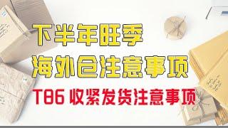 下半年旺季选择海外仓注意事项，T86清关收紧对我们接下来发货的影响