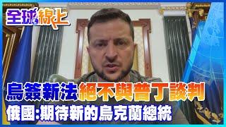 澤倫斯基簽署新法令"絕不與普丁談判" 俄國回應:期待"未來的烏克蘭總統"｜全球線上@中天新聞CtiNews