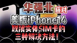 深圳华强北应对美版 iPhone14 取消实体SIM卡的三种解决方法！