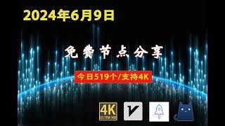 2024年6月9日免费节点分享，519个免费节点，流畅4K，v2ray节点，节点分享，clash节点，免费机场，科学上网，小火箭节点，免费翻墙，免费节点， |节点 #免费节点 #v2ary免费节点