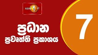 News 1st: Prime Time Sinhala News - 7 PM | (01/07/2024) රාත්‍රී 7.00 ප්‍රධාන ප්‍රවෘත්ති