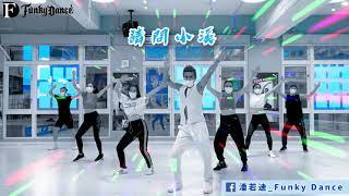 潘若迪＆星級教練團隊_Funky Dance【三月裡的小雨】