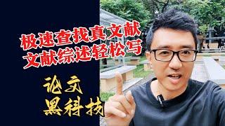 Ai论文绝活儿：一天查找百篇真文献，万字文献综述轻松写