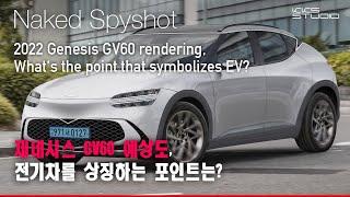 제네시스 GV60 예상도, 전기차를 상징하는 포인트는?(자막 지원)