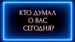 КТО ДУМАЛ О ВАС СЕГОДНЯ И ЧТО ИМЕННО? И НОВОСТЬ