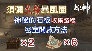 【原神3.4】暴風圈地區神秘的石板(共6個)收集路線&密室開啓方法/珍貴的寶箱/千壑沙地