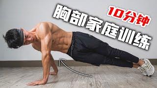 【无器械】10分钟高效家庭胸部训练 - (中高强度,全程跟随) | shuaisoserious