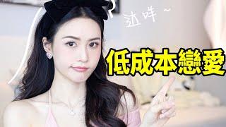 跟低成本戀愛 say NO！女孩子們必學的知識點｜林小雨Mumu