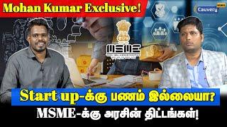 MSME-க்கு வலுவூட்டும் அரசின் திட்டங்கள் என்ன? | UYEGP explained in Tamil | MSME schemes in Tamil