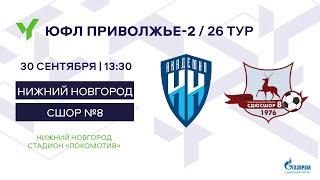 ЮФЛ П-2. 26 тур. РЦПФ-Нижний Новгород - СШОР №8