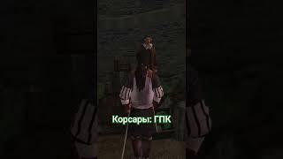 Нечестные задания в Корсары: ГПК #обзор #корсары