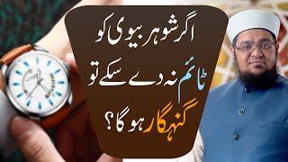 Shohar Biwi Ko Time Na De Saky to Gunahgaar Ho Ga? | Husband Wife Relationship | Mufti Qasim Attari