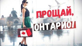 Почему люди уезжают из Онтарио? Ситуация на рынке жилья Онтарио и Альберты