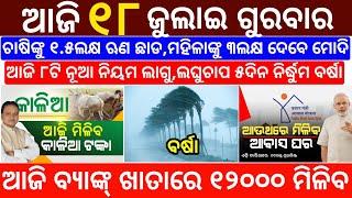 today's morning news odisha/18 July 2024/subhadra yojana online apply process/odisha news today