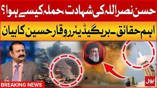 Hassan Nasrallah's martyrdom | how did the attack happen? | Brig (R) Waqar Hussain Big Statement