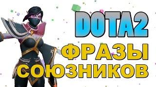 Dota 2: Фразы Союзников (Templar Assassin)