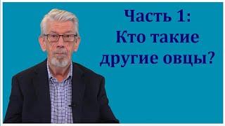 Благая весть, № 1: Кто такие "другие овцы" ИО