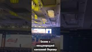Форевер бизнес. Неограниченный доход.