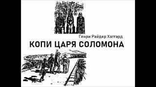 ГЕНРИ ХАГГАРД-АЛМАЗНАЯ ЗАПАДНЯ (КОПИ ЦАРЯ СОЛОМОНА) В.СМЕХОВ В.ШАЛЕВИЧ А.ЯРОСЛАВЦЕВ