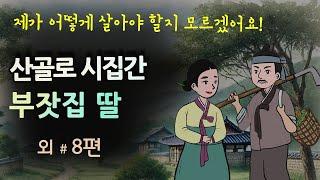 [산골로 시집간 부잣집 딸] 어떻게 살아야 할지 모르겠어요! #달빛야화 / 옛날이야기 / 오디오북/ 잠잘 때 듣기 좋은 이야기 연속듣기