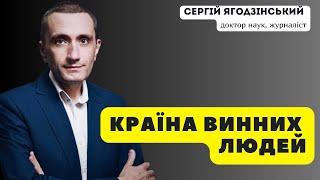 Країна винних людей: кому і що ви винні?