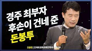 경주 최부자집 후손이 건넨 돈 봉투의 의미, 역시 명문가는 다르다 @방송대지식 | 감사 | 교양 | 웃음 | 강연 | 조용헌