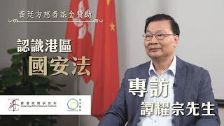 認識港區國安法：專訪譚耀宗先生