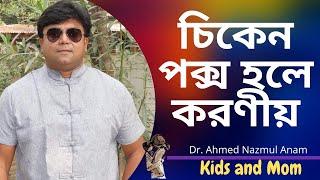 বাচ্চার শরীরে চিকেন পক্স হলে দ্রুত সুস্থ হবে যেভাবে ? Dr. Ahmed Nazmul Anam | Kids and Mom