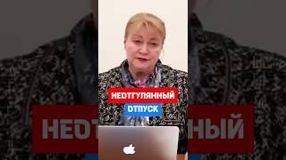 Пусть только не дадут отпуск. Сразу Штраф! #hr #кадры #трудовоеправо