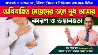 ‍️কচি মেয়েদের স্তনে দুধ  কেন আসে?  এটি কি বিপদের লক্ষণ?Unmarried girl breast milk 🩺 Dr. Sabuz