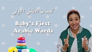 Baby Learning First Words & Nursery Rhymes in Arabic كلمات الطفل الاولى باللغة العربية