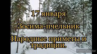 17 января народный праздник ФЕОКТИСТОВ ДЕНЬ .Народные традиции  ,обычаи и запреты этого дня.