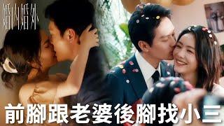 「婚內婚外」丈夫迫不及待與情人纏綿！殊不知一切都是妻子的計謀！ | WeTV