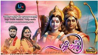 JAY SHREE RAM / RAM NAVMI SONG / NEW NAGPURI VIDEO SONG 2024/ singer- URMILA MAHANTO & SATYA MAHTO