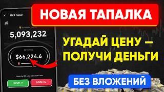 Тапалка от топ биржи OKX Racer  | Как играть и заработать | Фармилка в телеграме без вложений