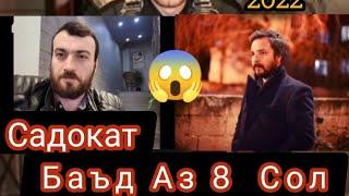 Садокат /Ахволи Актëрон Баъд Аз 8 Сол! 