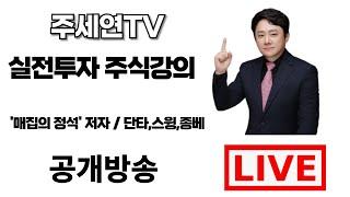 [6월 23일] (LIVE) 주도주 잡는 변곡점 매매법 주세연TV 단타/스윙